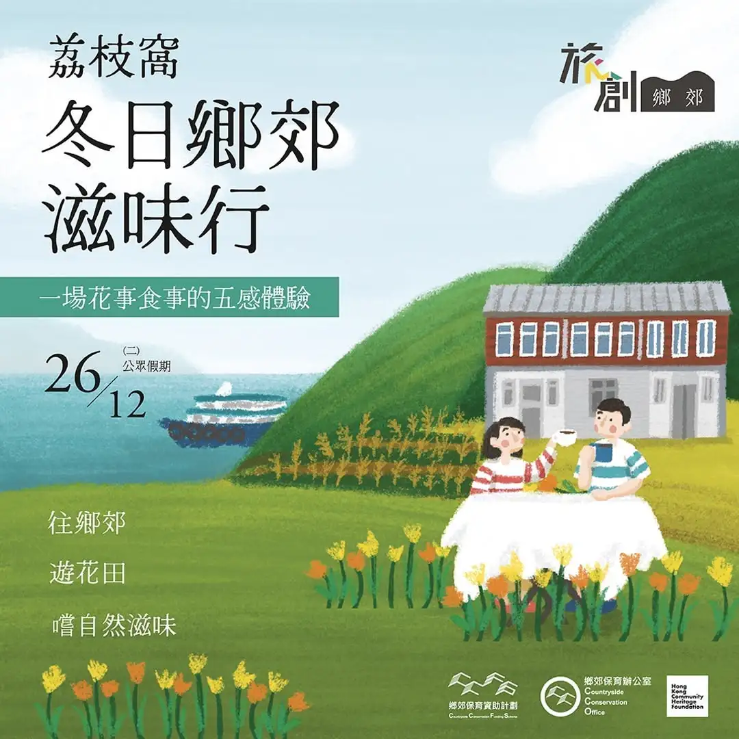 荔枝窩冬日鄉郊滋味行 - Gallery image 1